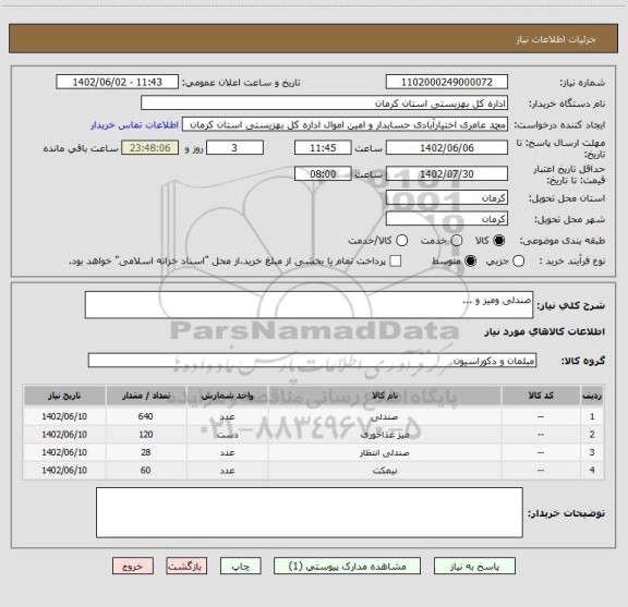 استعلام صندلی ومیز و ...