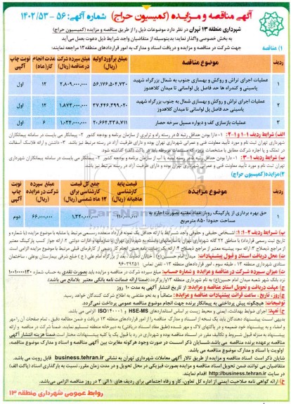 مناقصه و مزایده عملیات اجرای تراش و روکش و بهسازی و...