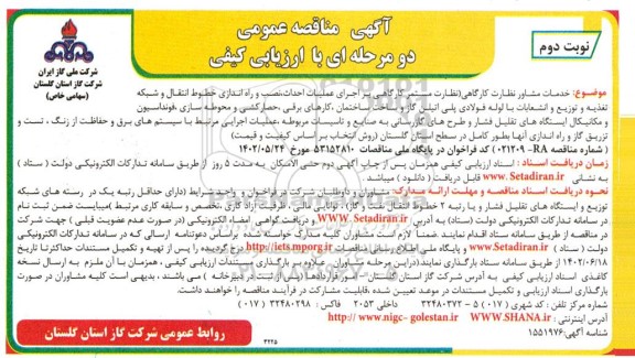 مناقصه خدمات مشاور نظارت کارگاهی (نظارت مستمر کارگاهی بر اجرای عملیات احداث...