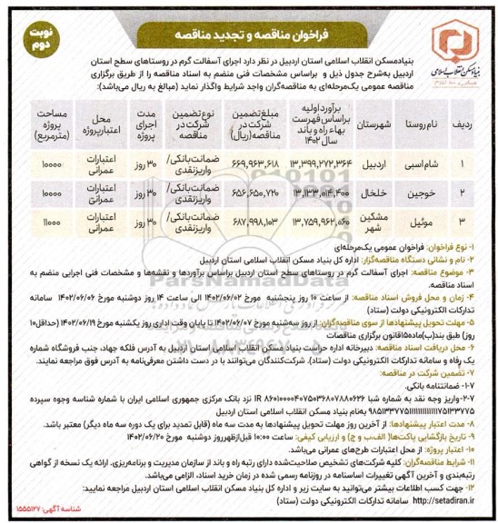 مناقصه و تجدید مناقصه اجرای آسفالت گرم  در روستاها- نوبت دوم