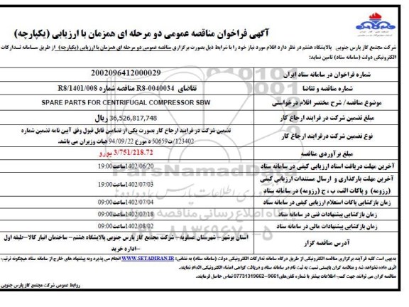 فراخوان مناقصه  SPARE PARTS FOR CENTRIFUGAL COMPRESSOR SBW