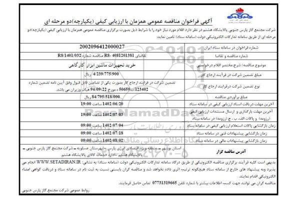 مناقصه عمومی خرید تجهیزات ماشین ابزار کارگاهی