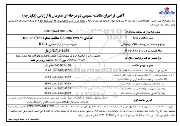 مناقصه خرید سیستم ارت مخارن RGA