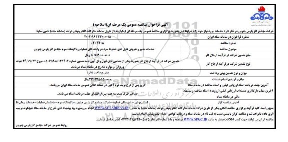 اصلاحیه فراخوان مناقصه خدمات تعمیر و تعویق عایق های خطوط سرد ...