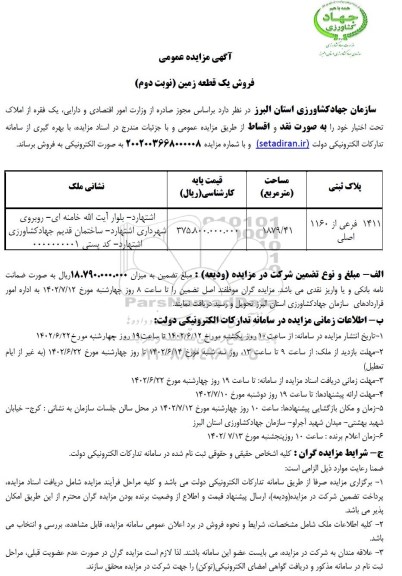 مزایده فروش یک قطعه زمین - نوبت دوم 