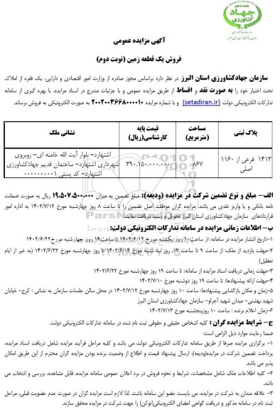 مزایده فروش یک قطعه زمین - نوبت دوم