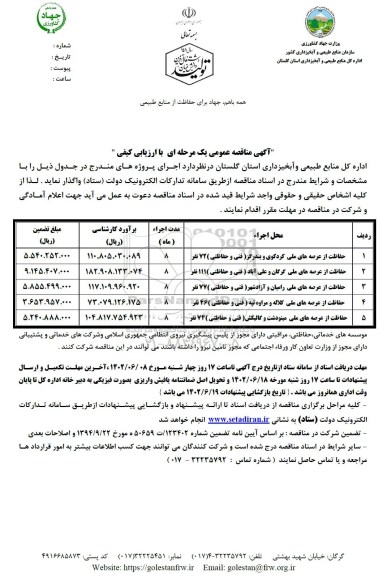 حفاظت از عرصه های ملی