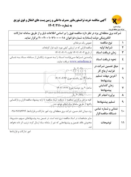 مناقصه، مناقصه خرید ترانسفورماتور مصرف داخلی و زمین پست های انتقال