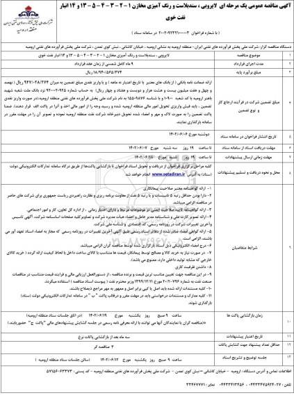 مناقصه لایروبی، سندبلاست و رنگ آمیزی مخازن 1 - 2 - 3 - 4 - 5 - 13 و 14 انبار نفت