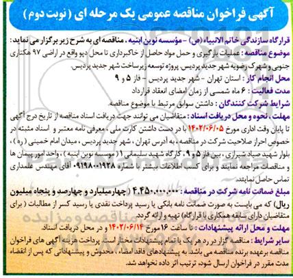 مناقصه عملیات بارگیری و حمل مواد حاصل از خاکبرداری تا محل دپو نوبت دوم 