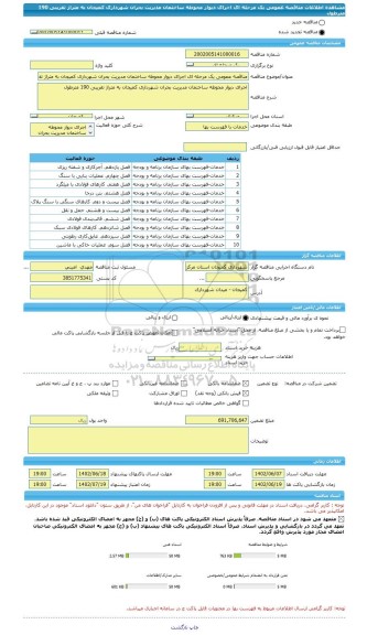 مناقصه، مناقصه عمومی یک مرحله ای اجرای دیوار محوطه ساختمان مدیریت بحران شهرداری کمیجان به متراژ تقریبی 190 مترطول