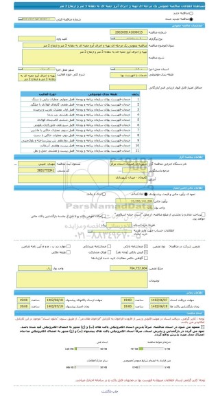 مناقصه، مناقصه عمومی یک مرحله ای تهیه و اجرای آبرو جعبه ای به دهانه 3 متر و ارتفاع 2 متر