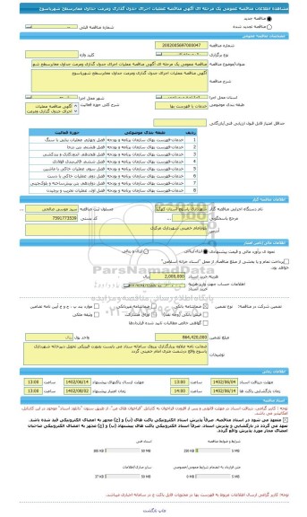 مناقصه، مناقصه عمومی یک مرحله ای آگهی مناقصه عملیات اجرای جدول گذاری ومرمت جداول معابرسطح شهریاسوج