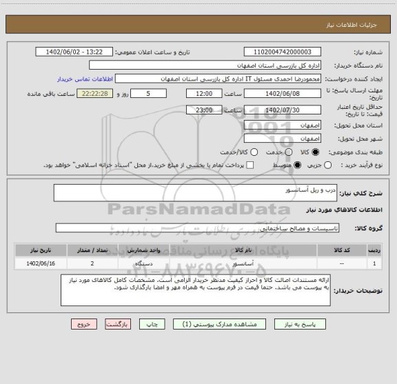 استعلام درب و ریل آسانسور