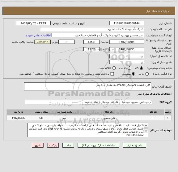 استعلام کابل افشان لاستیکی 120*3 به مقدار 510 متر