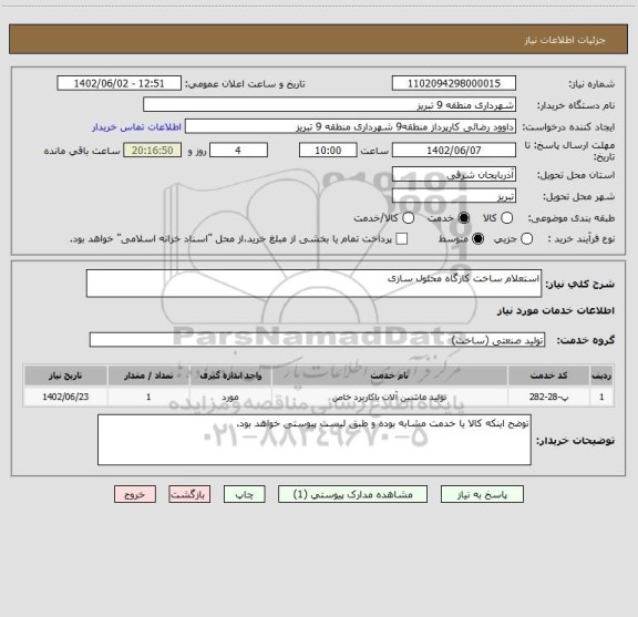 استعلام استعلام ساخت کارگاه محلول سازی