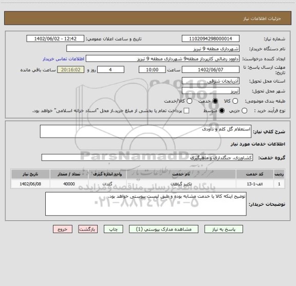 استعلام استعلام گل کلم و داودی