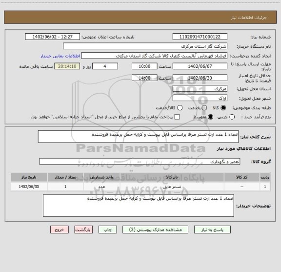 استعلام تعداد 1 عدد ارت تستر صرفا براساس فایل پیوست و کرایه حمل برعهده فروشنده