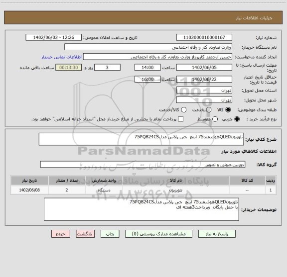 استعلام تلوزیونQLEDهوشمند75 اینچ  جی پلاس مدل75PQ824CS