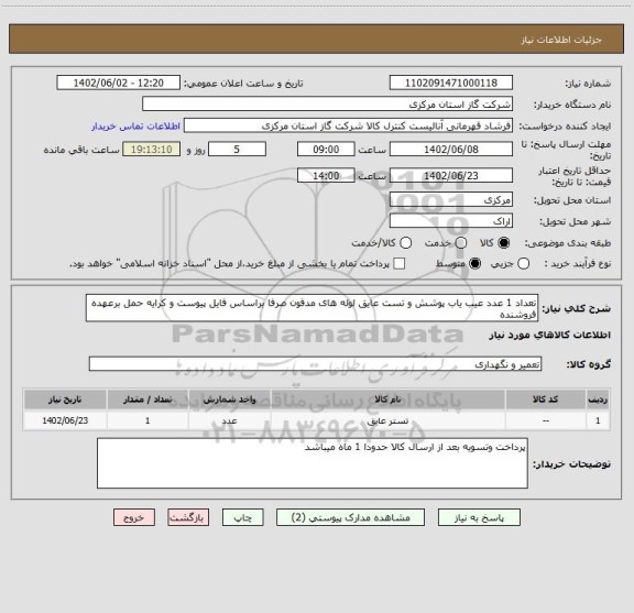 استعلام تعداد 1 عدد عیب یاب پوشش و تست عایق لوله های مدفون صرفا براساس فایل پیوست و کرایه حمل برعهده فروشنده