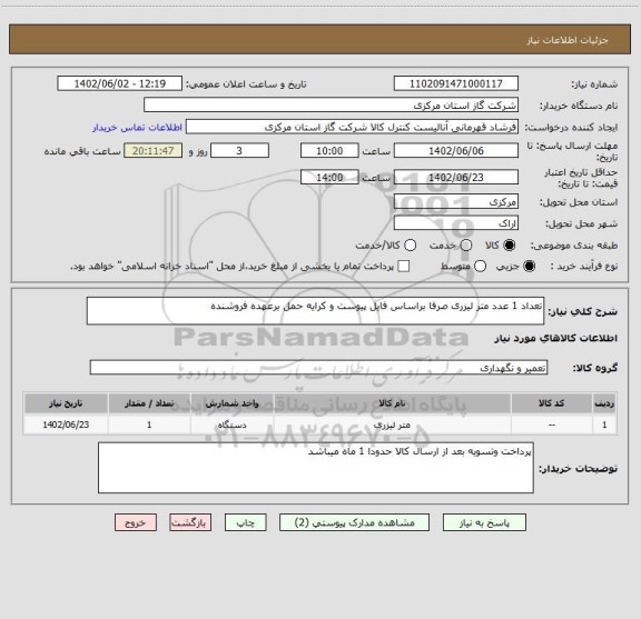 استعلام تعداد 1 عدد متر لیزری صرفا براساس فایل پیوست و کرایه حمل برعهده فروشنده