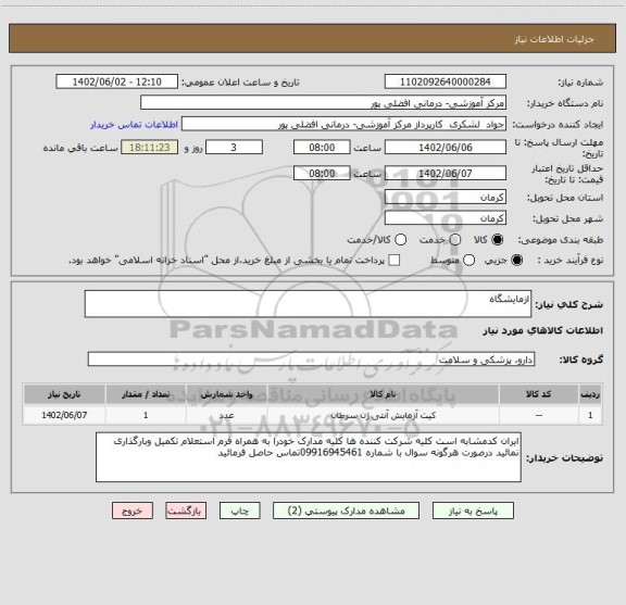 استعلام ازمایشگاه