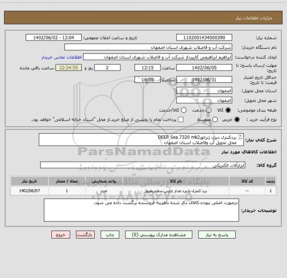 استعلام بردکنترل دیزل ژنراتورDEEP Sea 7320 mk2
محل تحویل آب وفاضلاب استان اصفهان
پرداخت وجه بصورت2 ماهه پس ازتائید وکنترل کیفی کالا میباشد