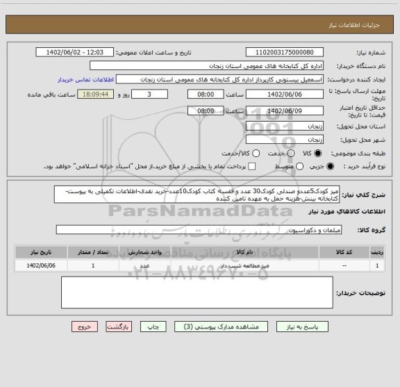 استعلام میز کودک5عددو صندلی کودک30 عدد و قفسه کتاب کودک10عدد-خرید نقدی-اطلاعات تکمیلی به پیوست-کتابخانه بینش-هزینه حمل به عهده تامین کننده