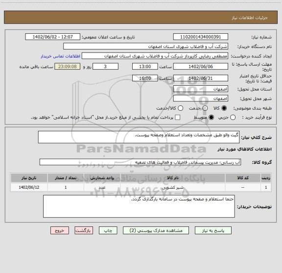 استعلام گیت والو طبق مشخصات وتعداد استعلام وصفحه پیوست.