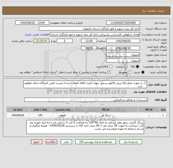 استعلام در صورت عدم ارائه پیش فاکتور رسمی جهت کنترل کالای اعلام شده از لیست تامین کنندگان حذف خواهید شد.
کادر توضیحات حتما چک شود