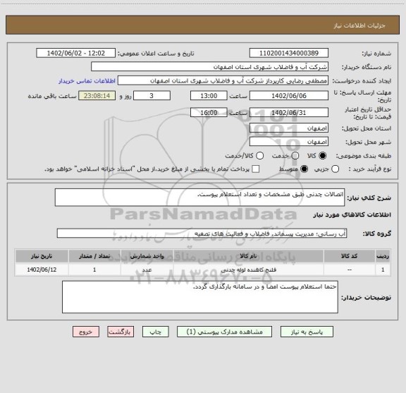 استعلام اتصالات چدنی طبق مشخصات و تعداد استعلام پیوست.