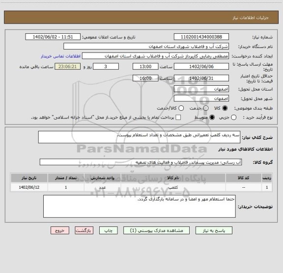 استعلام سه ردیف کلمپ تعمیراتی طبق مشخصات و تعداد استعلام پیوست.