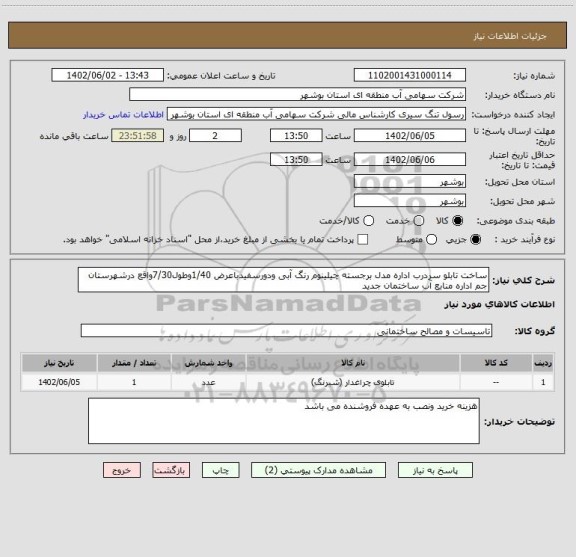 استعلام ساخت تابلو سردرب اداره مدل برجسته چیلینوم رنگ آبی ودورسفیدباعرض 1/40وطول7/30واقع درشهرستان جم اداره منابع آب ساختمان جدید