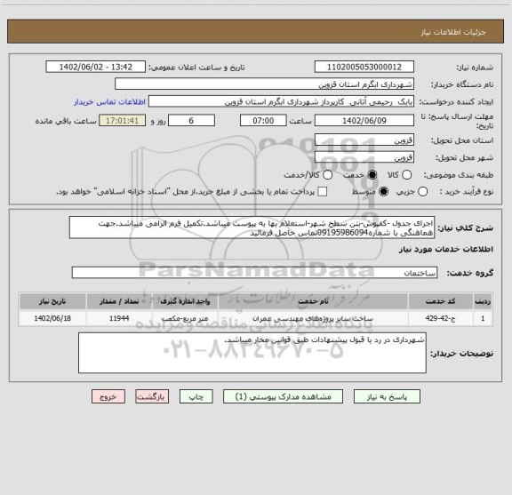 استعلام اجرای جدول -کفپوش-بتن سطح شهر-استعلام بها به پیوست میباشد.تکمیل فرم الزامی میباشد.جهت هماهنگی با شماره09195986094تماس حاصل فرمائید