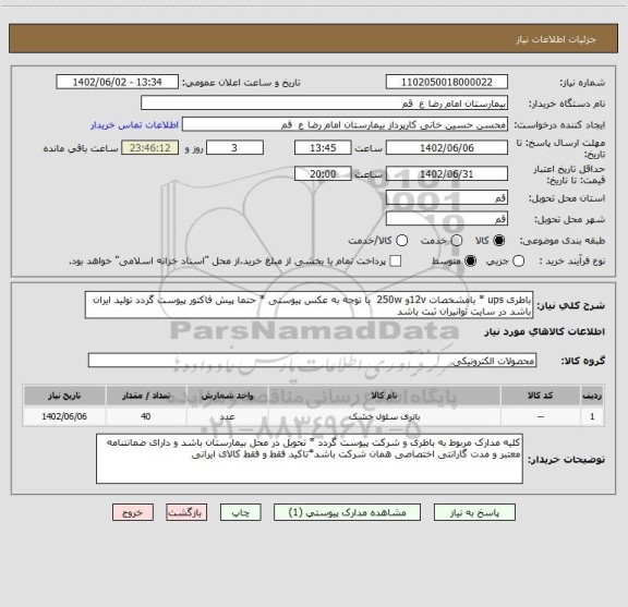 استعلام باطری ups * بامشخصات 12vو 250w  با توجه به عکس پیوستی * حتما پیش فاکتور پیوست گردد تولید ایران باشد در سایت توانیران ثبت باشد