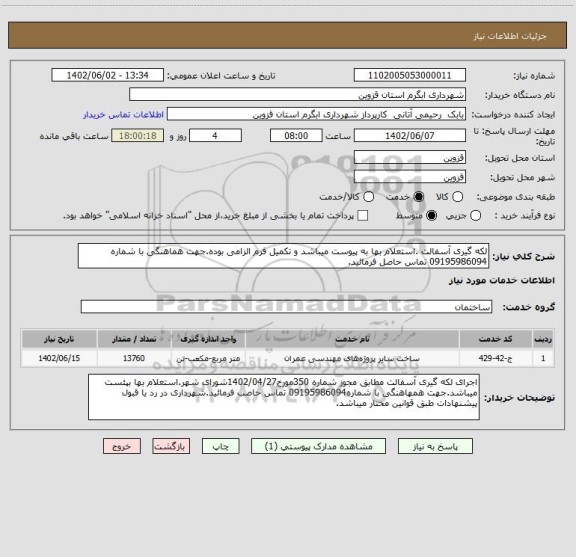 استعلام لکه گیری آسفالت .استعلام بها به پیوست میباشد و تکمیل فرم الزامی بوده.جهت هماهنگی با شماره  09195986094 تماس حاصل فرمائید.