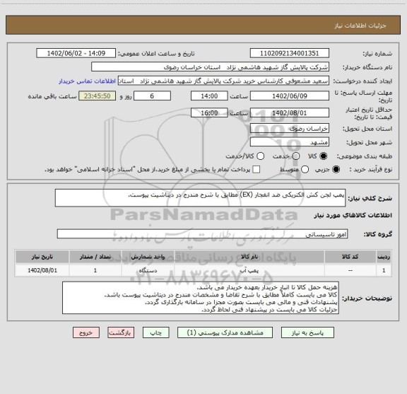 استعلام پمپ لجن کش الکتریکی ضد انفجار (EX) مطابق با شرح مندرج در دیتاشیت پیوست.