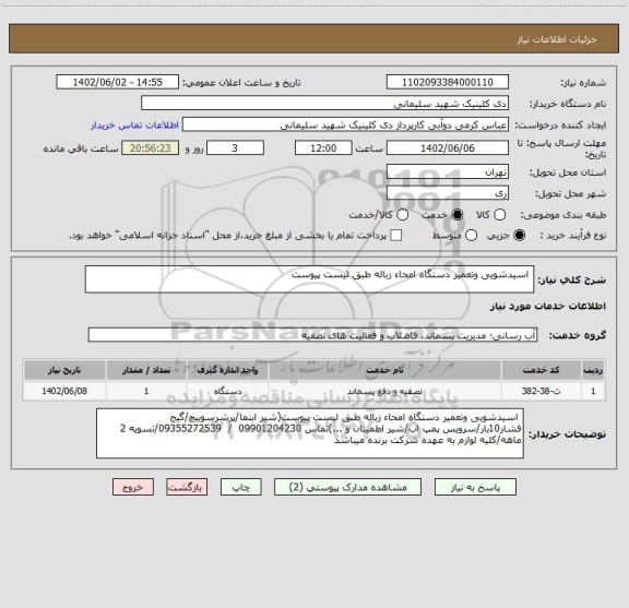 استعلام  اسیدشویی وتعمیر دستگاه امحاء زباله طبق لیست پیوست