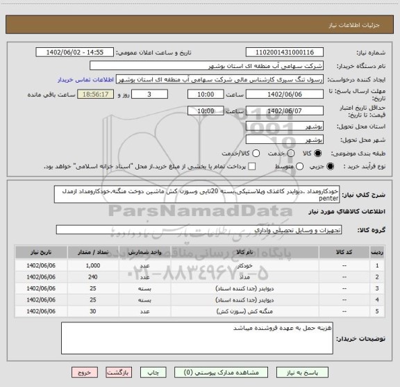 استعلام خودکارومداد .دیوایدر کاغذی وپلاستیکی.بسته 20تایی وسوزن کش ماشین دوخت منگنه.خودکارومداد ازمدل penter