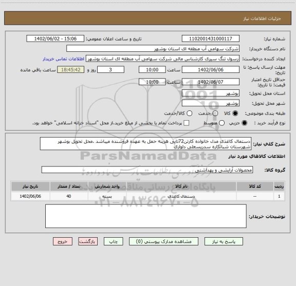 استعلام دستمال کاغذی مدل خانواده کارتن72تایی هزینه حمل به عهده فروشنده میباشد .محل تحویل بوشهر شهرستان شبانکاره سدریسعلی دلواری