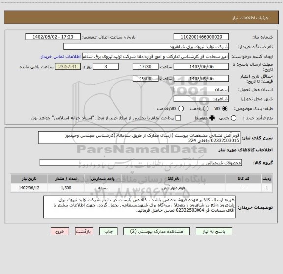 استعلام فوم آتش نشانی مشخصات پیوست (ارسال مدارک از طریق سامانه،)کارشناس مهندس وحیدپور  02332503015 داخلی 224