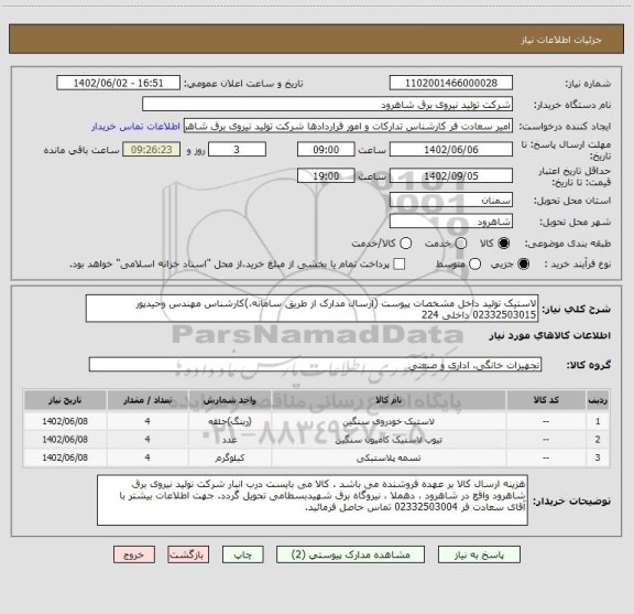 استعلام لاستیک تولید داخل مشخصات پیوست (ارسال مدارک از طریق سامانه،)کارشناس مهندس وحیدپور  02332503015 داخلی 224