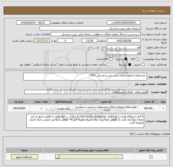 استعلام  بازشماری منابع سازمان ملی زمین و مسکن 1402