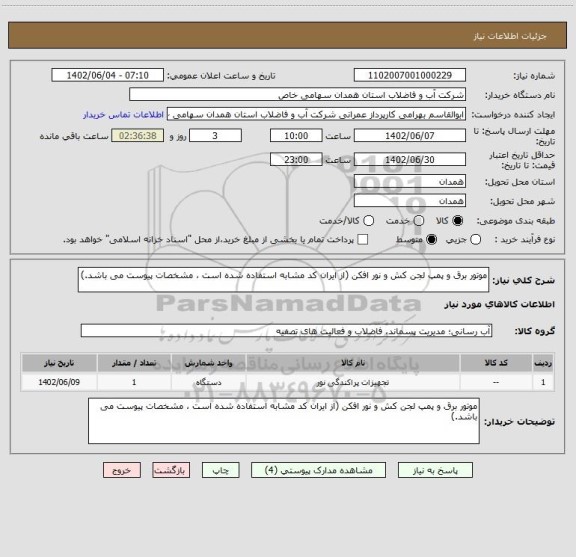 استعلام موتور برق و پمپ لجن کش و نور افکن (از ایران کد مشابه استفاده شده است ، مشخصات پیوست می باشد.)