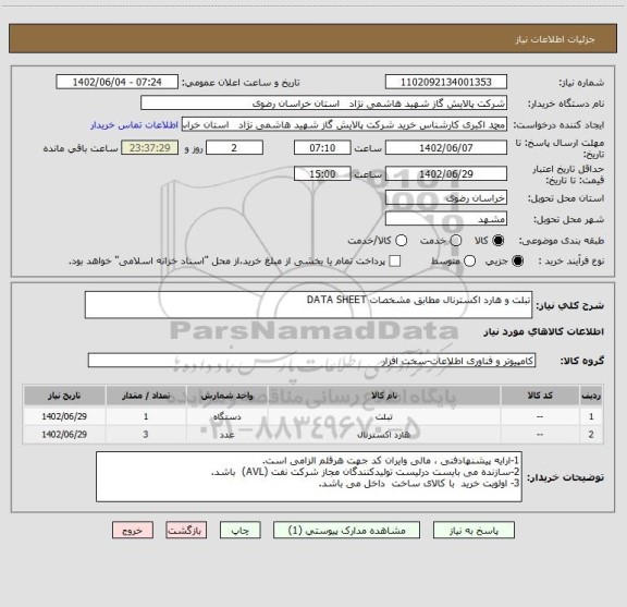 استعلام تبلت و هارد اکسترنال مطابق مشخصات DATA SHEET