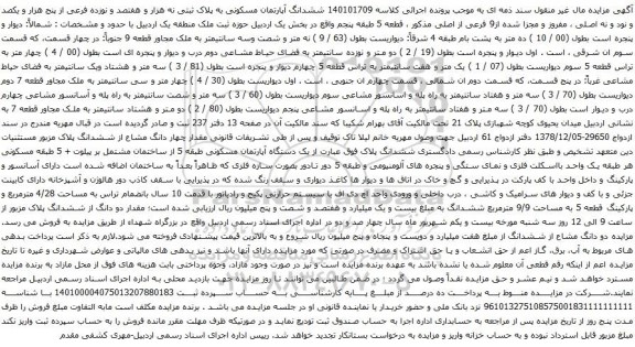 آگهی مزایده ششدانگ آپارتمان مسکونی به پلاک ثبتی نه هزار و هفتصد و نوزده فرعی از پنج هزار و یکصد و نود و نه اصلی