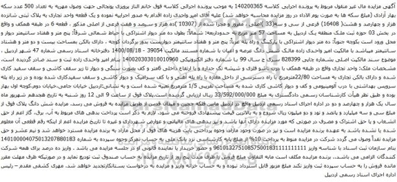 آگهی مزایده  یک قطعه واحد تجاری به پلاک ثبتی شانزده هزار و چهارصد و هشت( 16408) فرعی از سی و سه(33 )اصلی