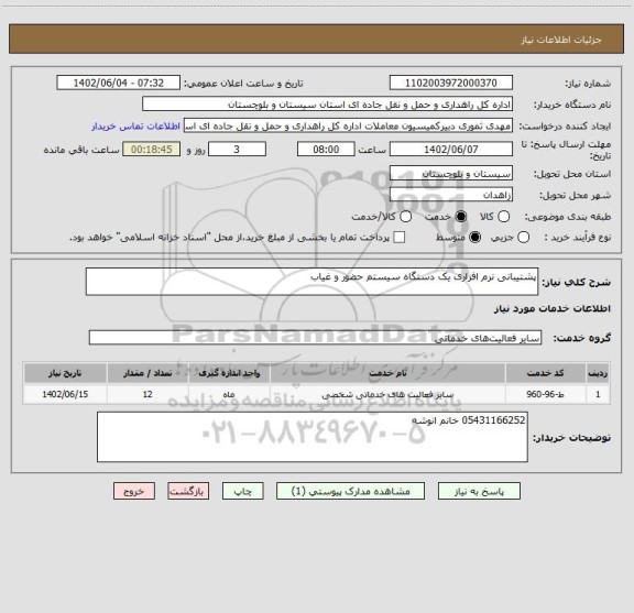 استعلام پشتیبانی نرم افزاری یک دستگاه سیستم حضور و غیاب