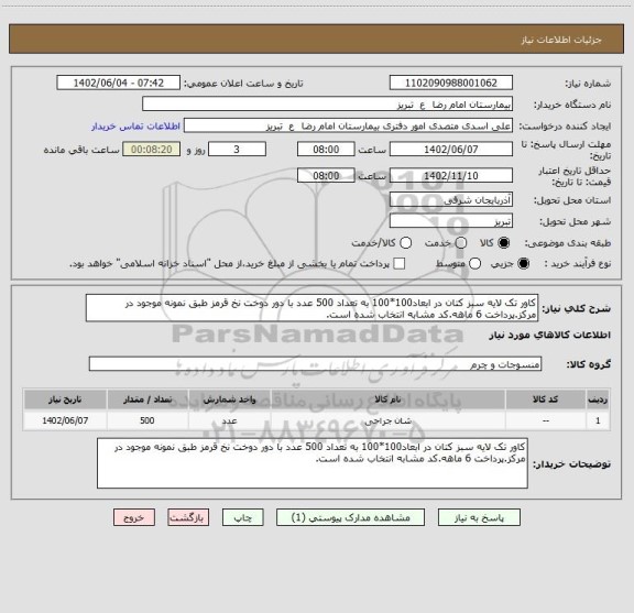 استعلام کاور تک لایه سبز کتان در ابعاد100*100 به تعداد 500 عدد با دور دوخت نخ قرمز طبق نمونه موجود در مرکز.پرداخت 6 ماهه.کد مشابه انتخاب شده است.