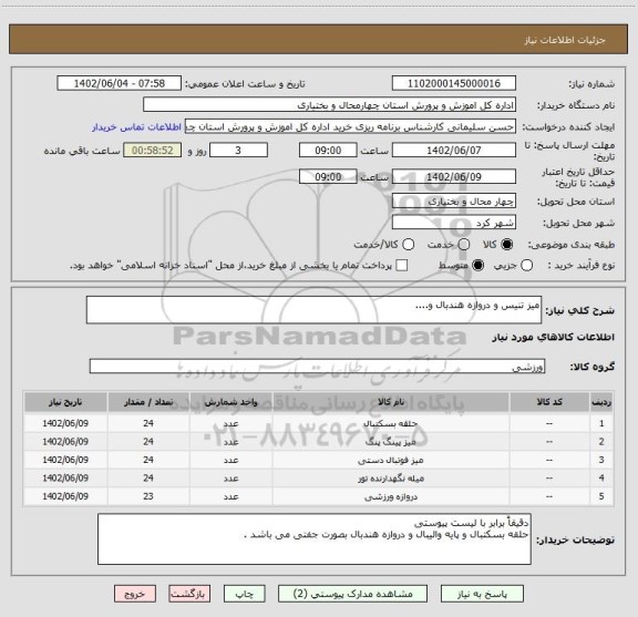 استعلام میز تنیس و دروازه هندبال و....